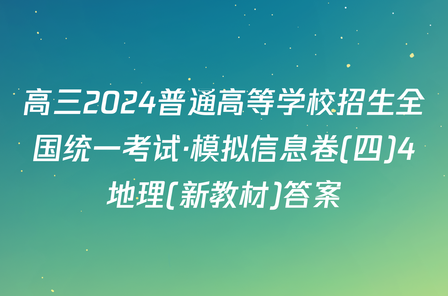 高三2024普通高等学校招生全国统一考试·模拟信息卷(四)4地理(新教材)答案