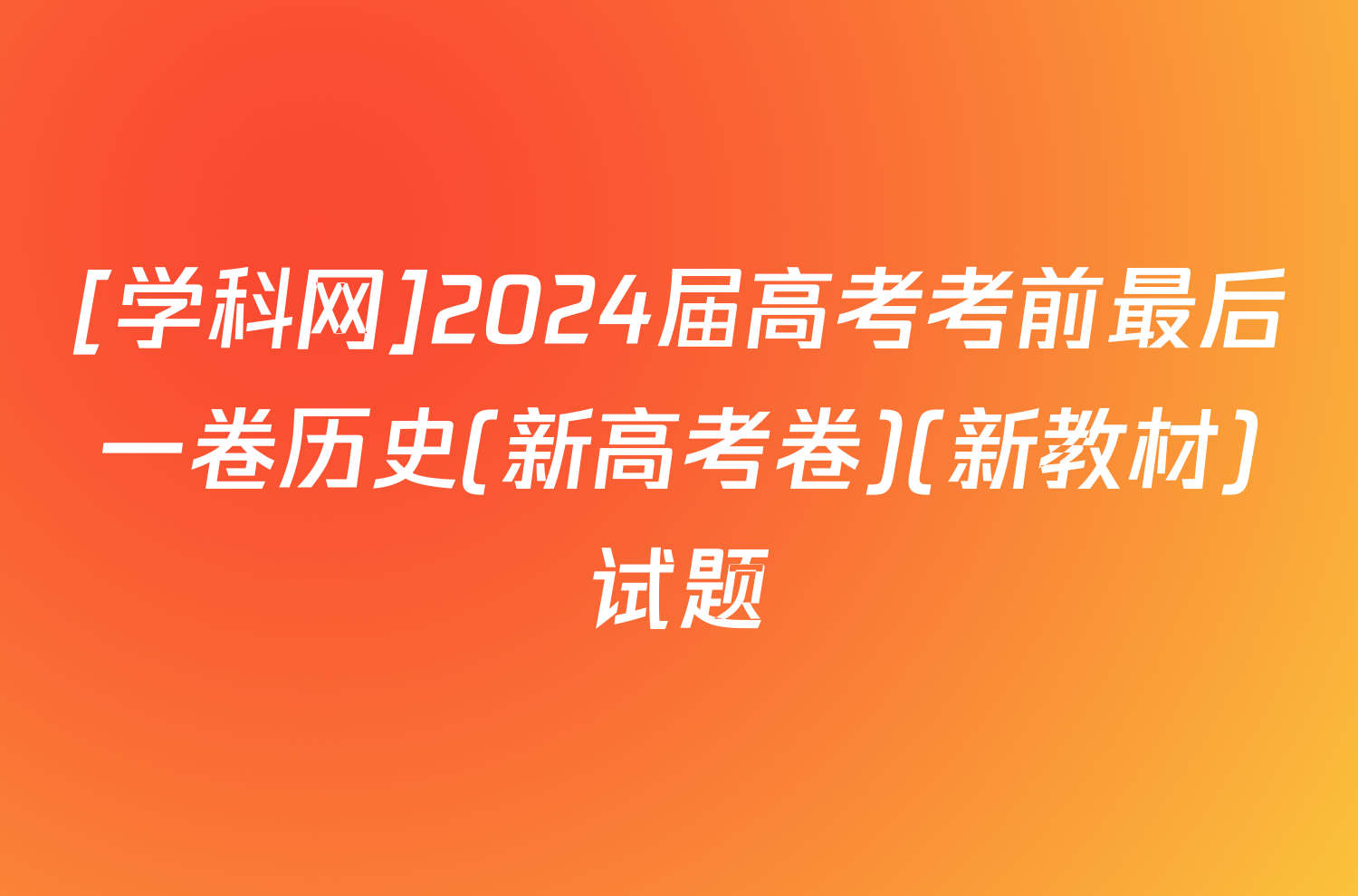 [学科网]2024届高考考前最后一卷历史(新高考卷)(新教材)试题