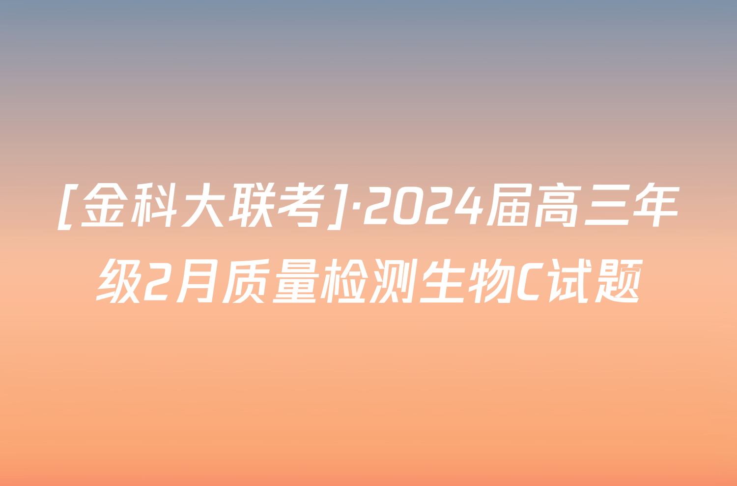 [金科大联考]·2024届高三年级2月质量检测生物C试题