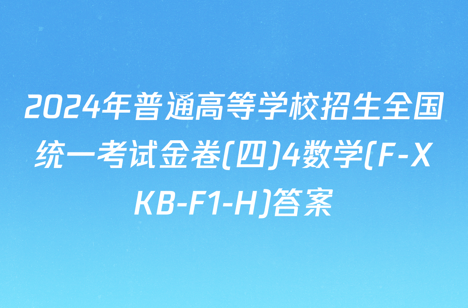 2024年普通高等学校招生全国统一考试金卷(四)4数学(F-XKB-F1-H)答案