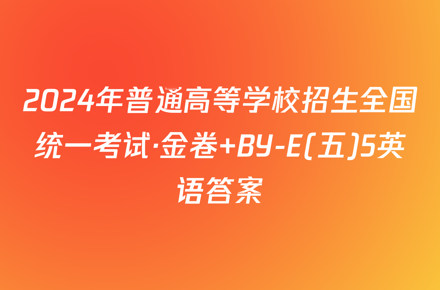 2024年普通高等学校招生全国统一考试·金卷 BY-E(五)5英语答案