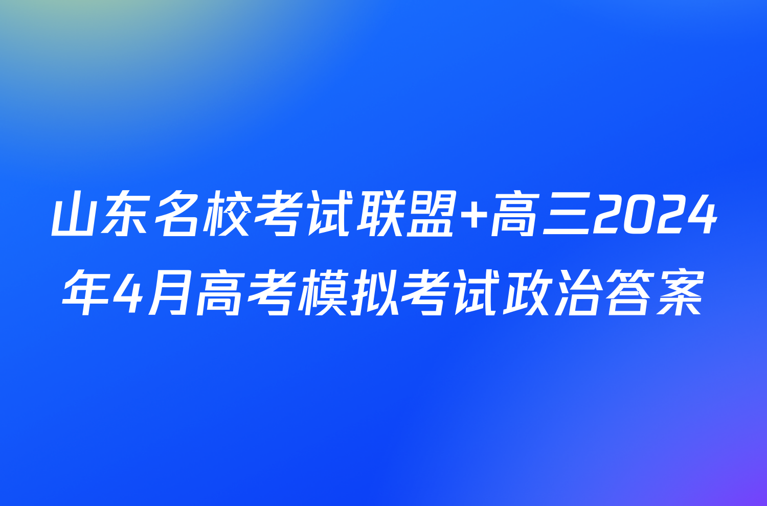 山东名校考试联盟 高三2024年4月高考模拟考试政治答案