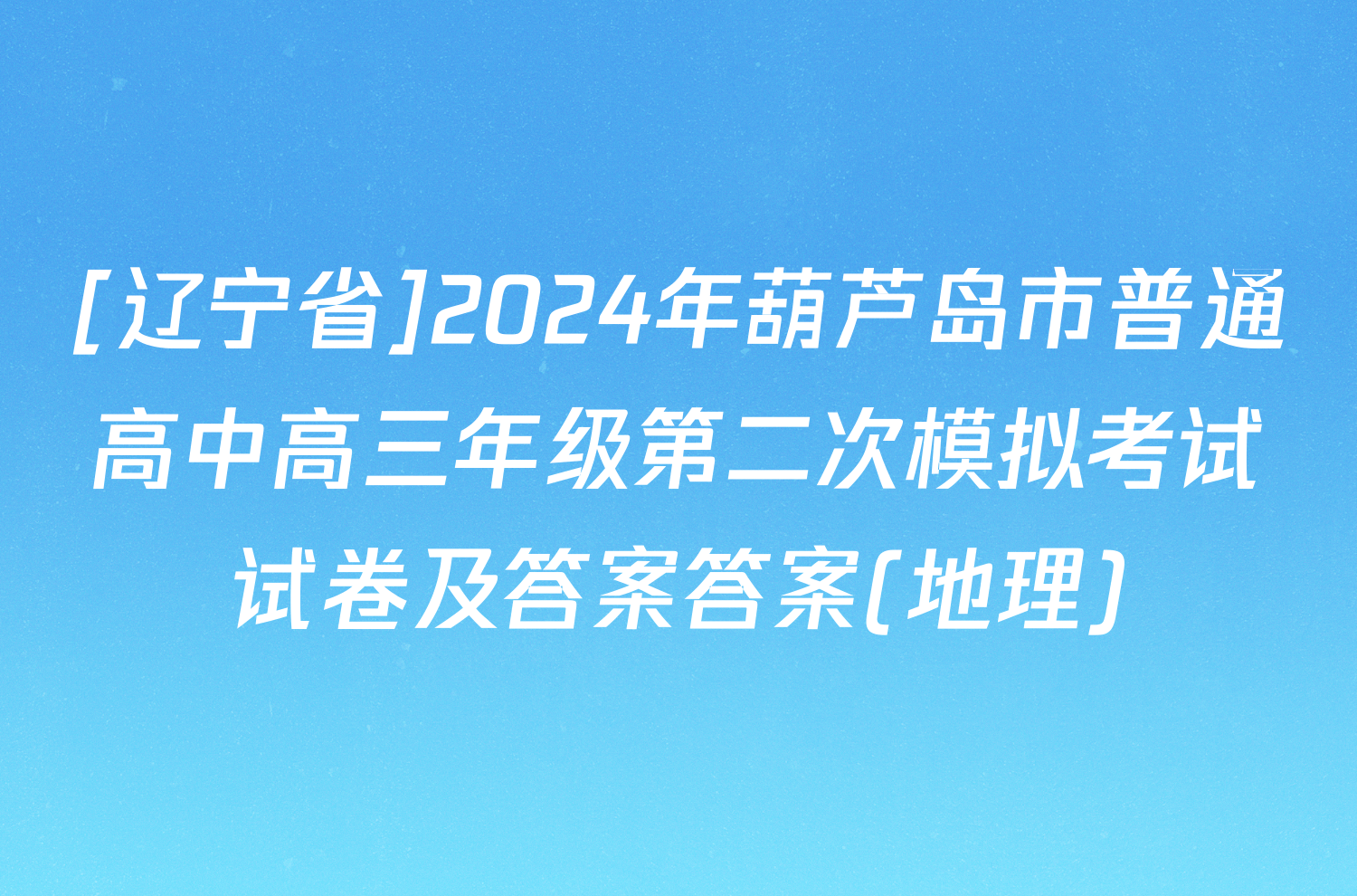 [辽宁省]2024年葫芦岛市普通高中高三年级第二次模拟考试试卷及答案答案(地理)