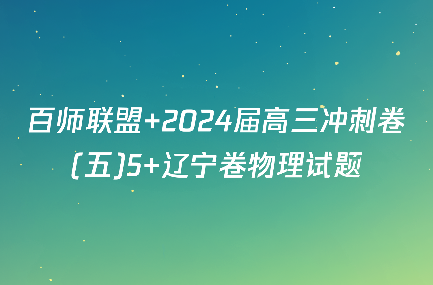 百师联盟 2024届高三冲刺卷(五)5 辽宁卷物理试题