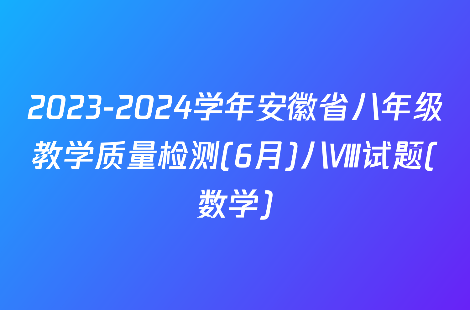 2023-2024学年安徽省八年级教学质量检测(6月)八Ⅷ试题(数学)
