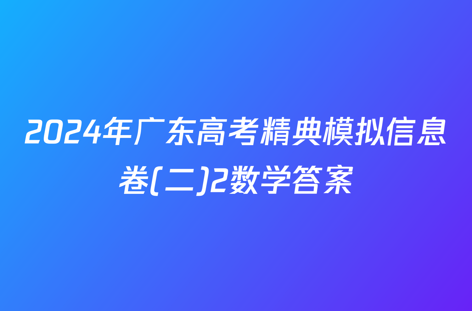 2024年广东高考精典模拟信息卷(二)2数学答案