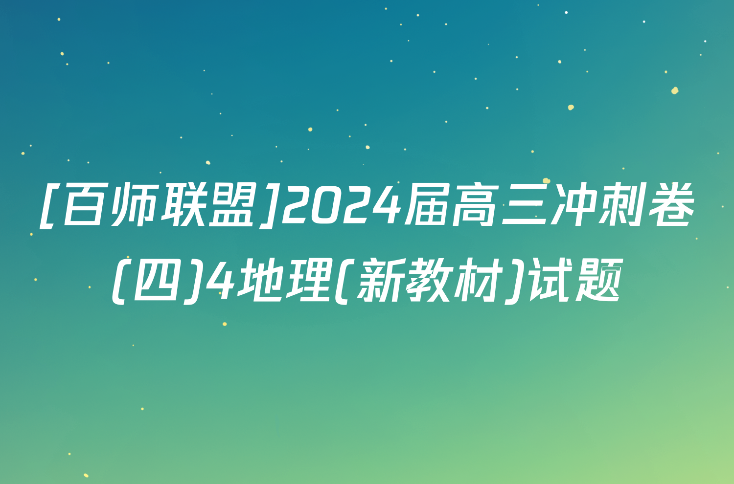 [百师联盟]2024届高三冲刺卷(四)4地理(新教材)试题