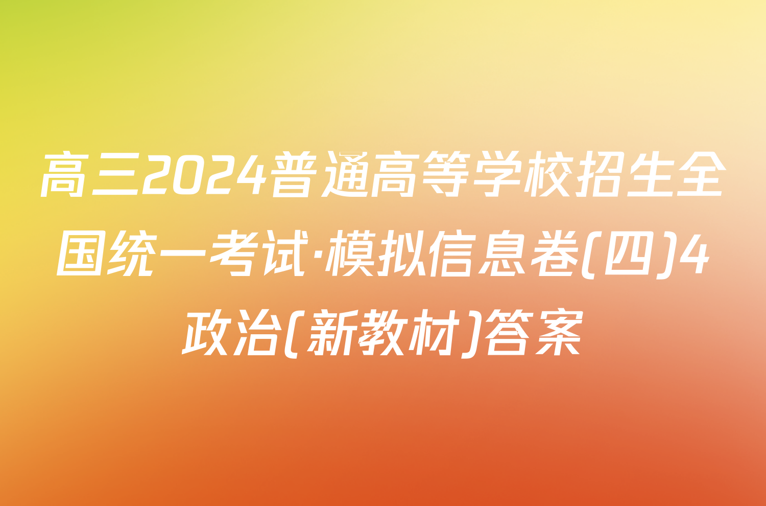 高三2024普通高等学校招生全国统一考试·模拟信息卷(四)4政治(新教材)答案