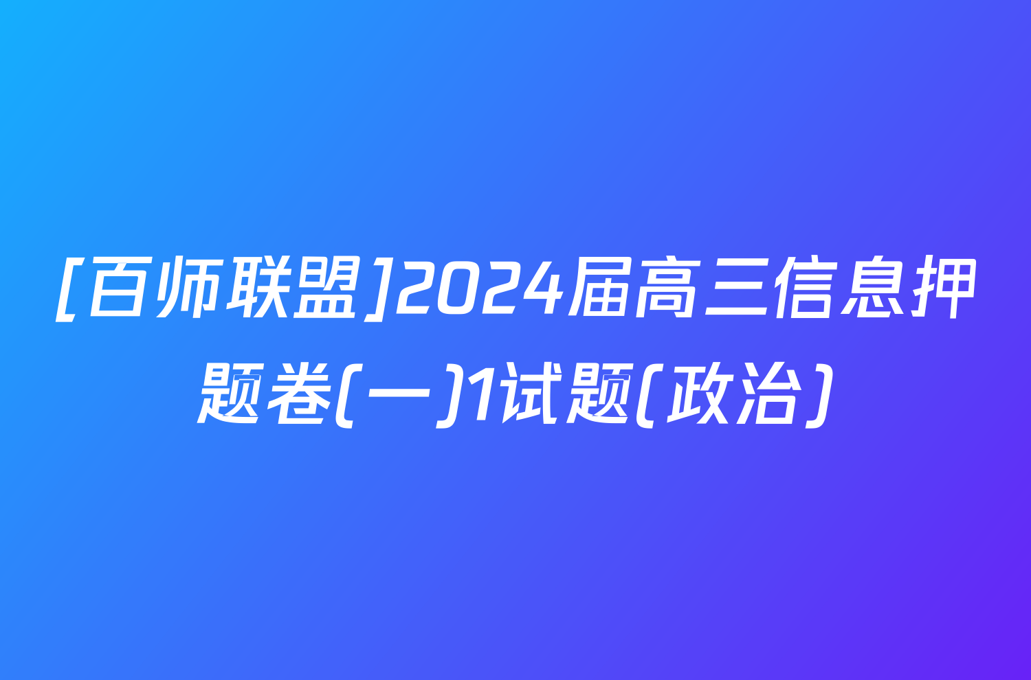 [百师联盟]2024届高三信息押题卷(一)1试题(政治)