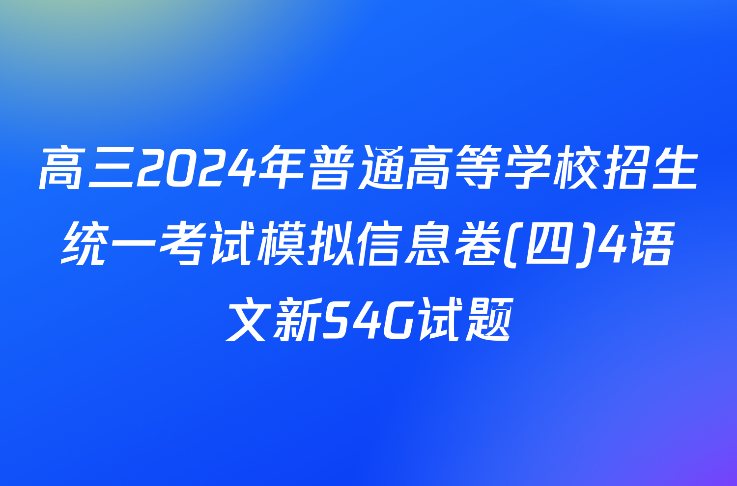 高三2024年普通高等学校招生统一考试模拟信息卷(四)4语文新S4G试题