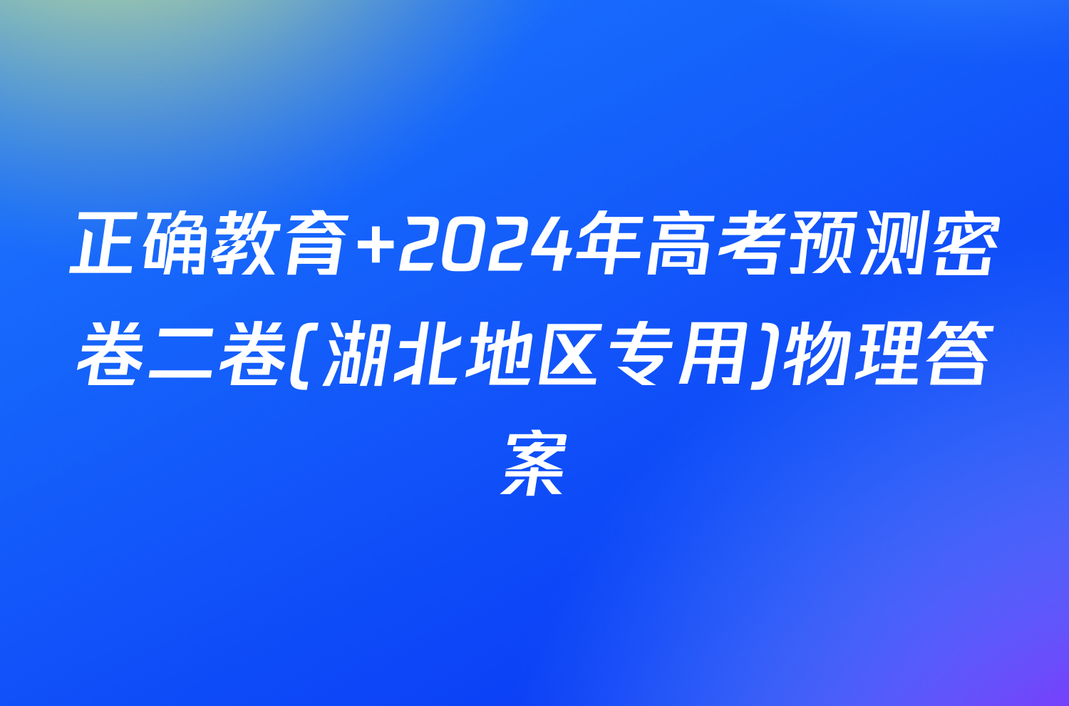 正确教育 2024年高考预测密卷二卷(湖北地区专用)物理答案