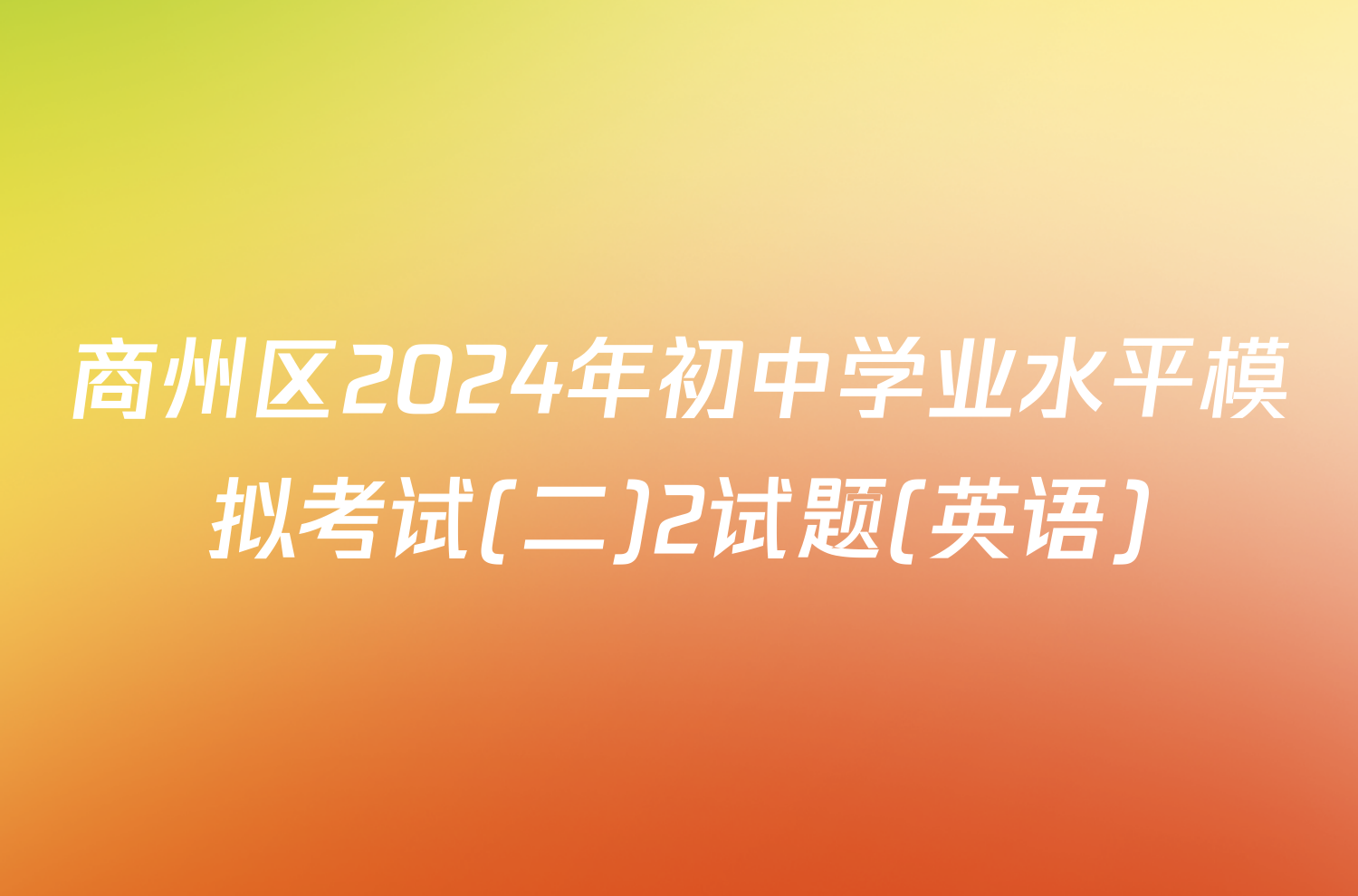 商州区2024年初中学业水平模拟考试(二)2试题(英语)