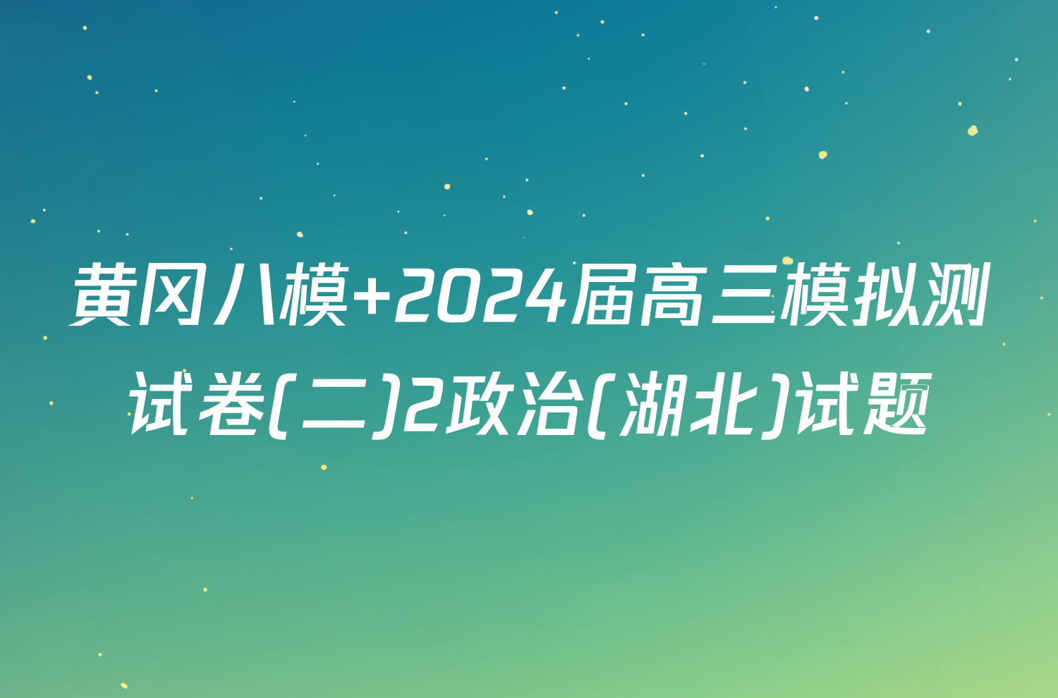 黄冈八模 2024届高三模拟测试卷(二)2政治(湖北)试题