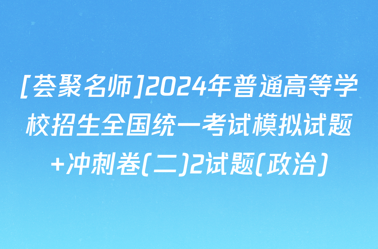 [荟聚名师]2024年普通高等学校招生全国统一考试模拟试题 冲刺卷(二)2试题(政治)