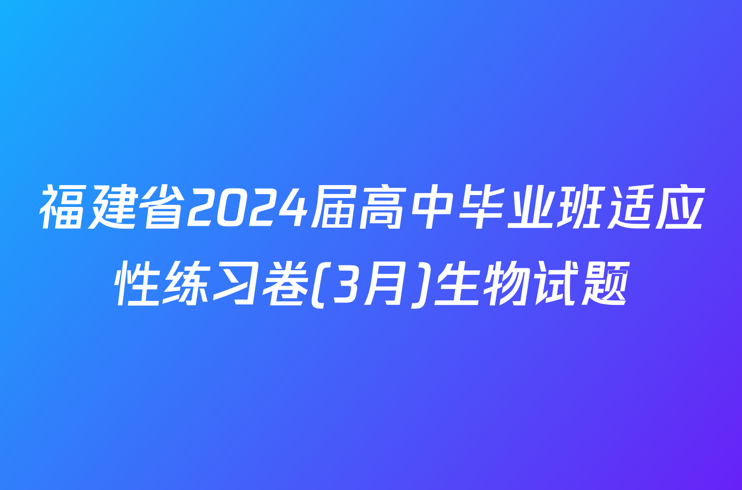 福建省2024届高中毕业班适应性练习卷(3月)生物试题