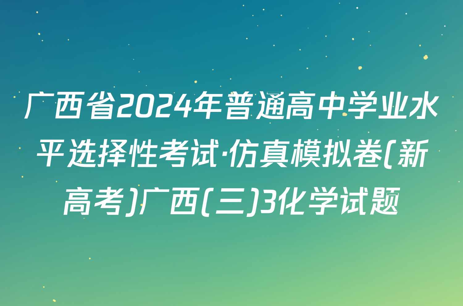 广西省2024年普通高中学业水平选择性考试·仿真模拟卷(新高考)广西(三)3化学试题