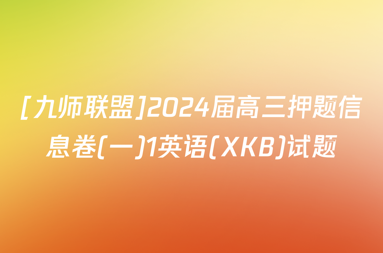 [九师联盟]2024届高三押题信息卷(一)1英语(XKB)试题