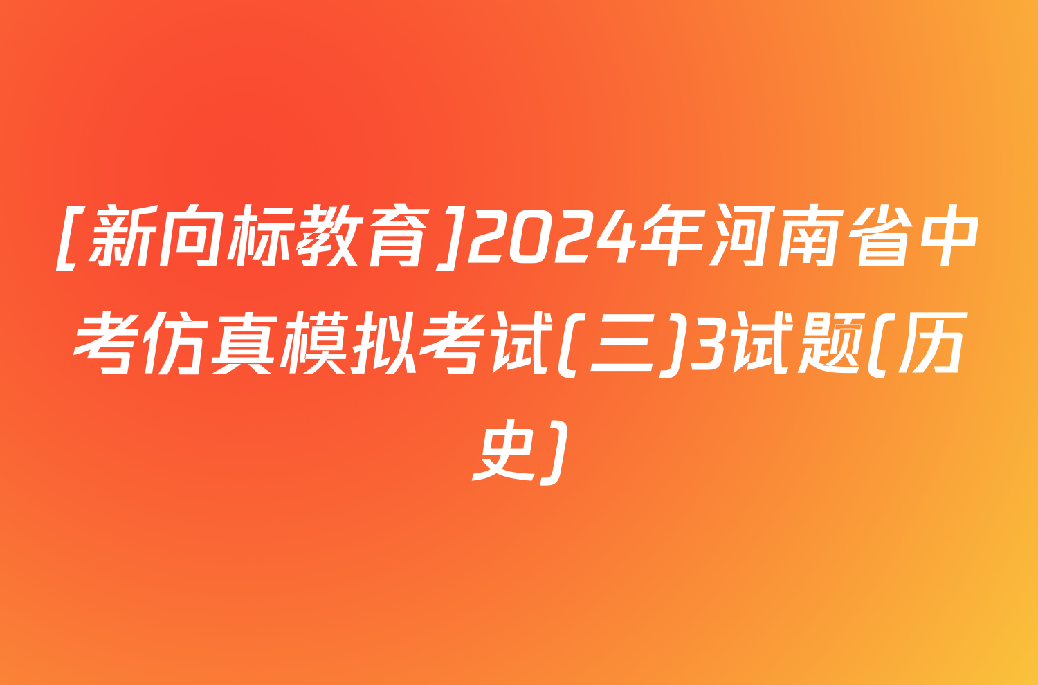 [新向标教育]2024年河南省中考仿真模拟考试(三)3试题(历史)