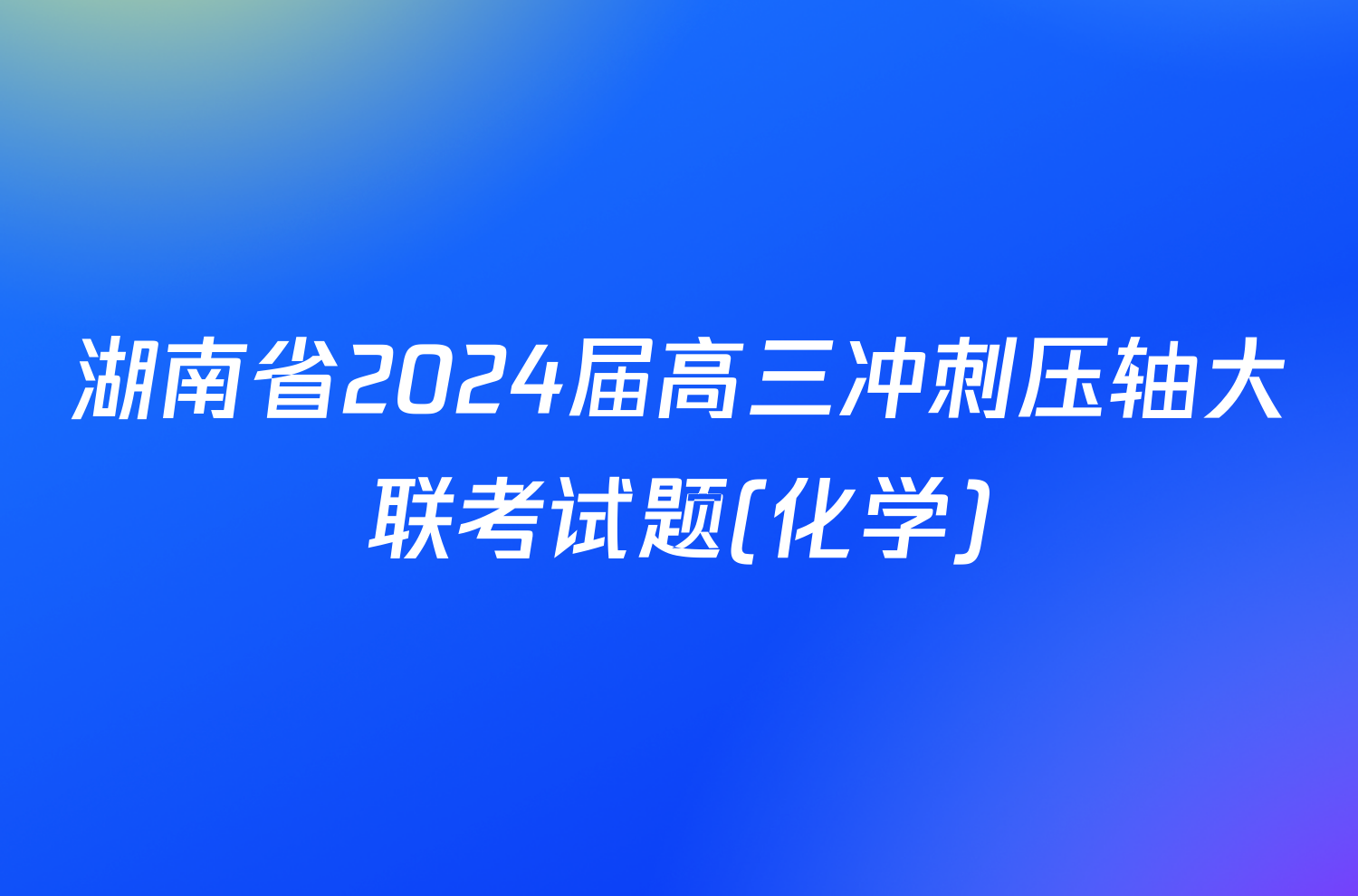 湖南省2024届高三冲刺压轴大联考试题(化学)