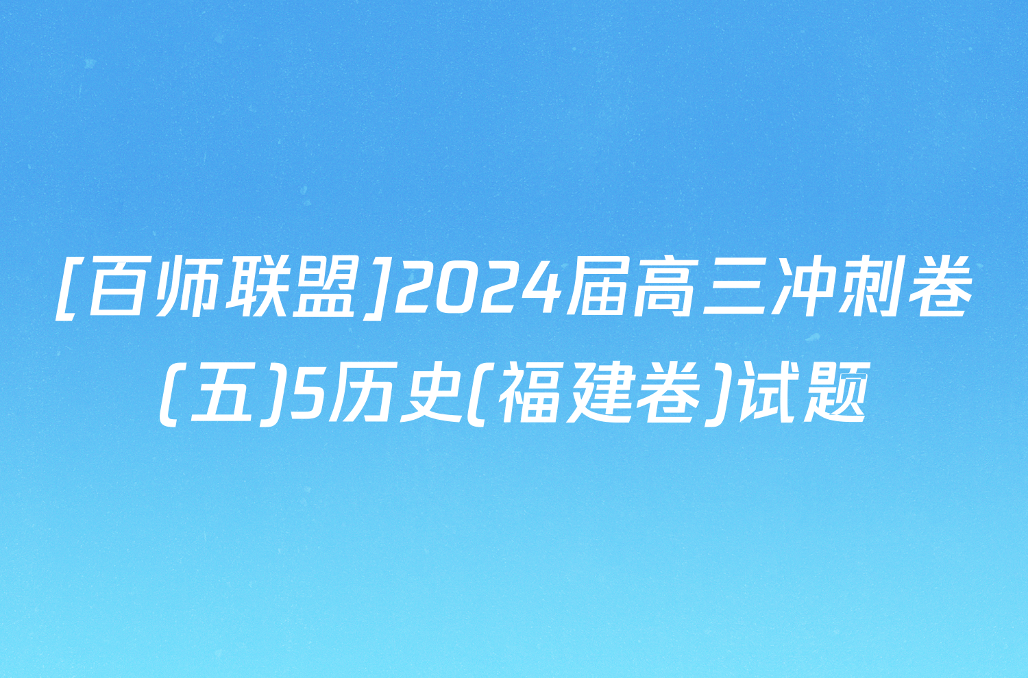 [百师联盟]2024届高三冲刺卷(五)5历史(福建卷)试题