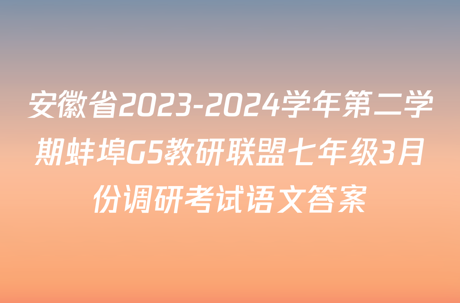 安徽省2023-2024学年第二学期蚌埠G5教研联盟七年级3月份调研考试语文答案