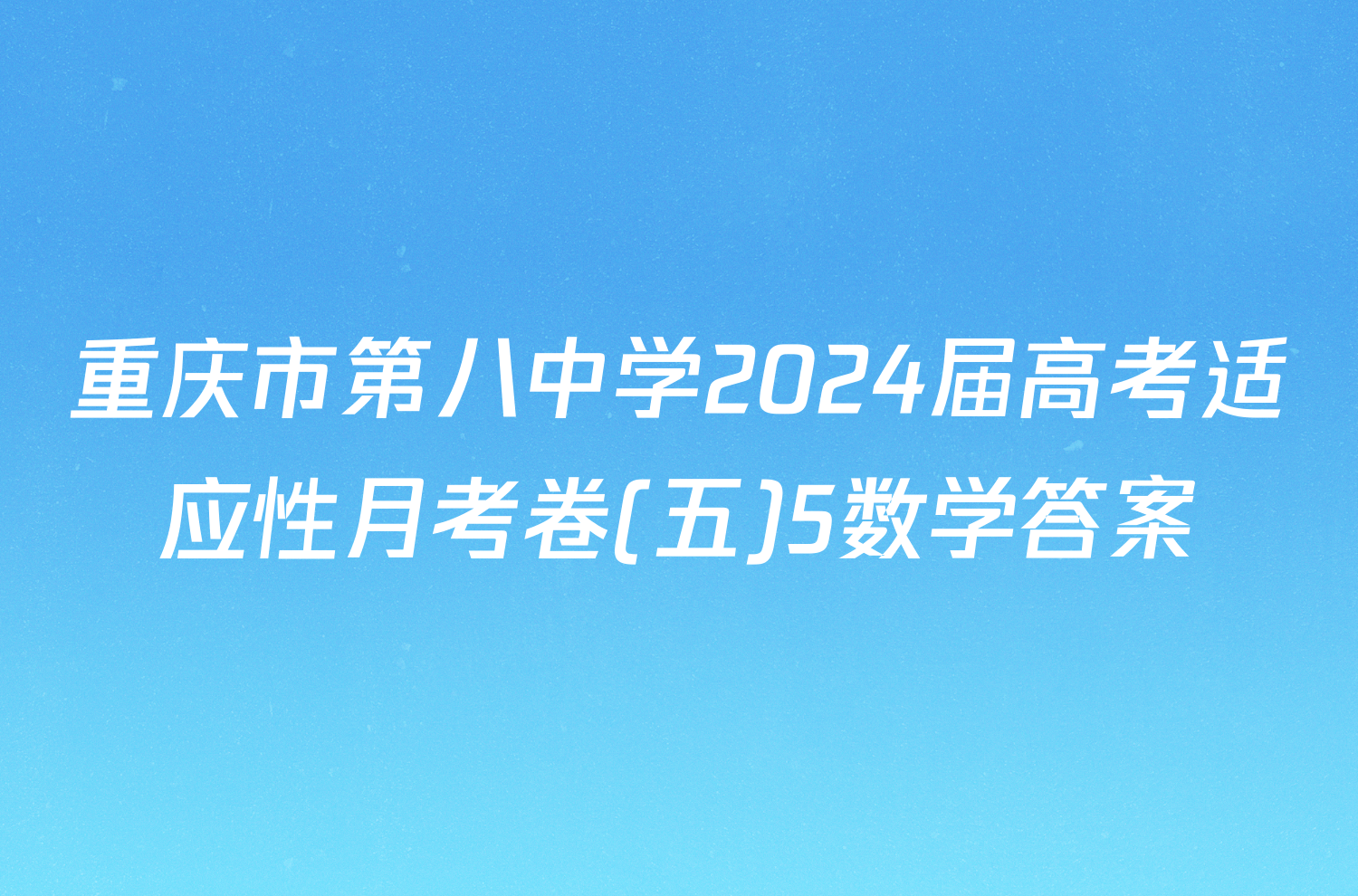 重庆市第八中学2024届高考适应性月考卷(五)5数学答案