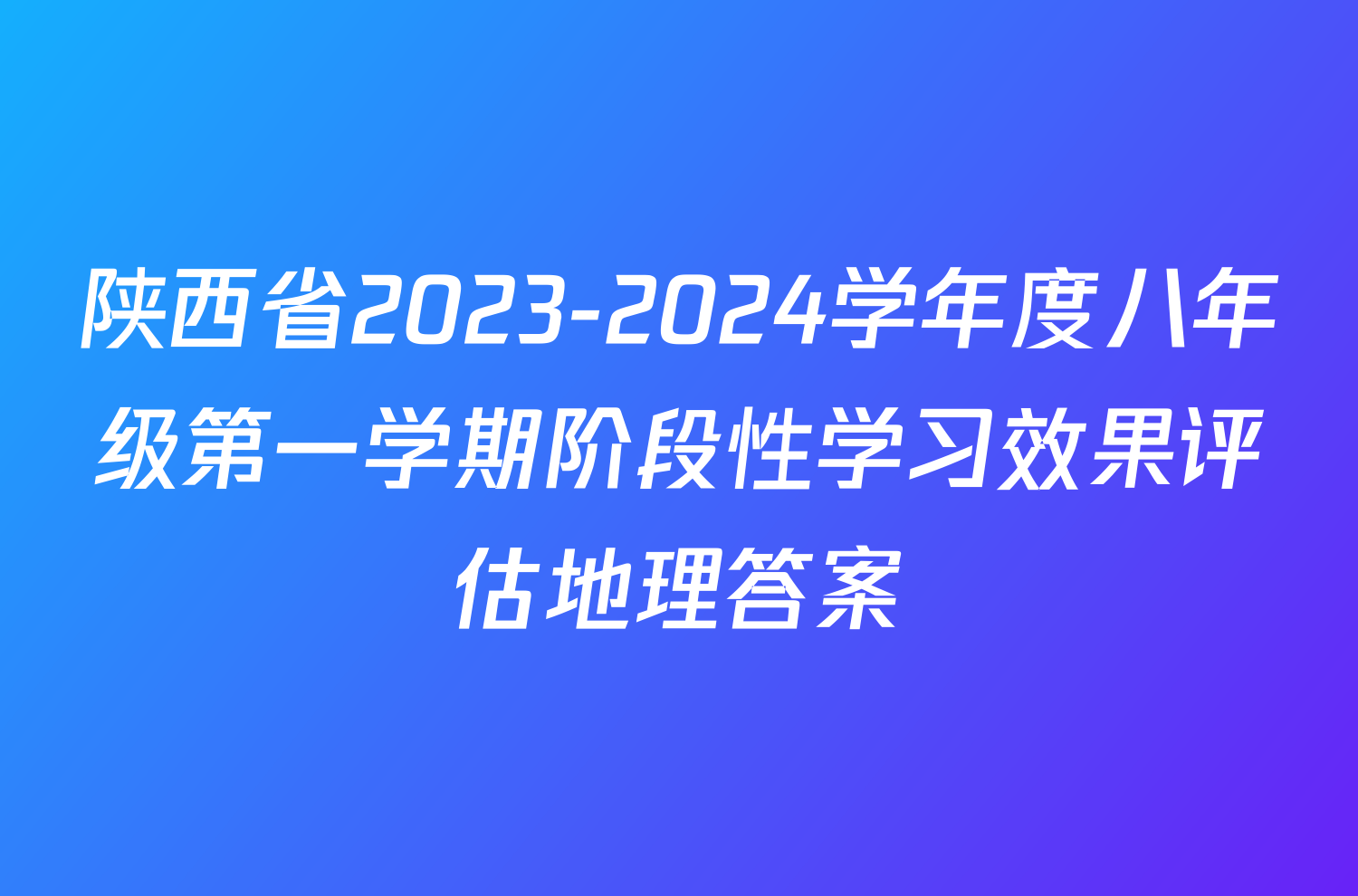 陕西省2023-2024学年度八年级第一学期阶段性学习效果评估地理答案