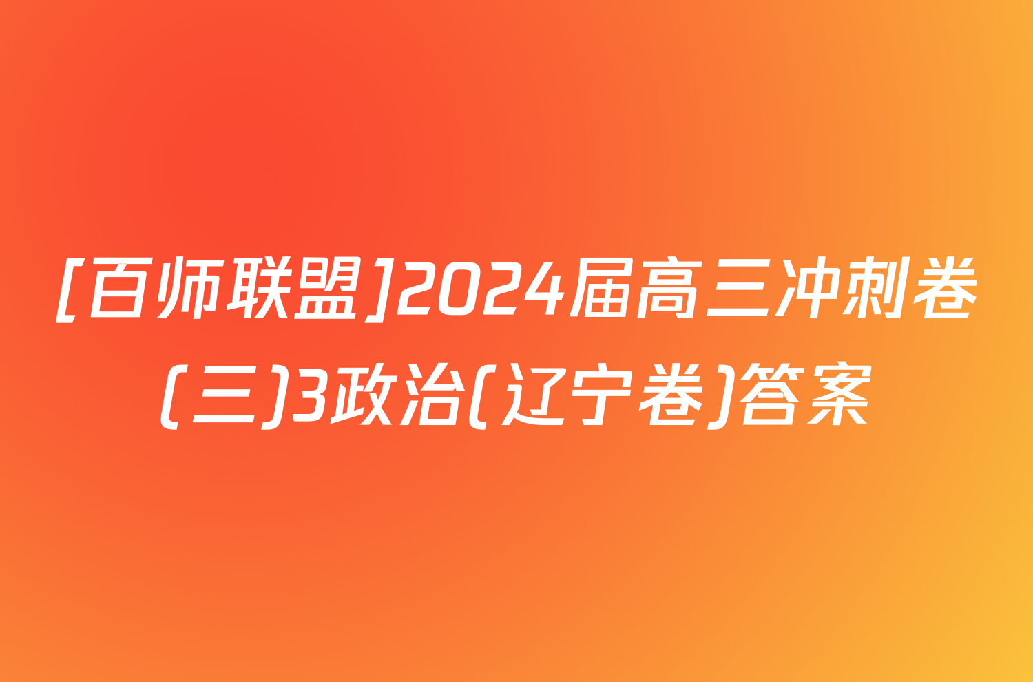 [百师联盟]2024届高三冲刺卷(三)3政治(辽宁卷)答案