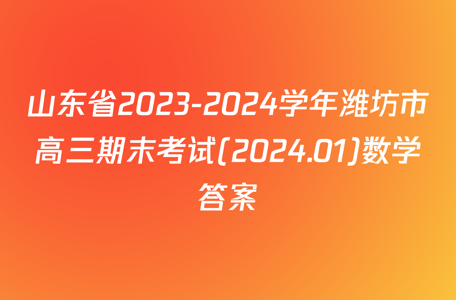 山东省2023-2024学年潍坊市高三期末考试(2024.01)数学答案