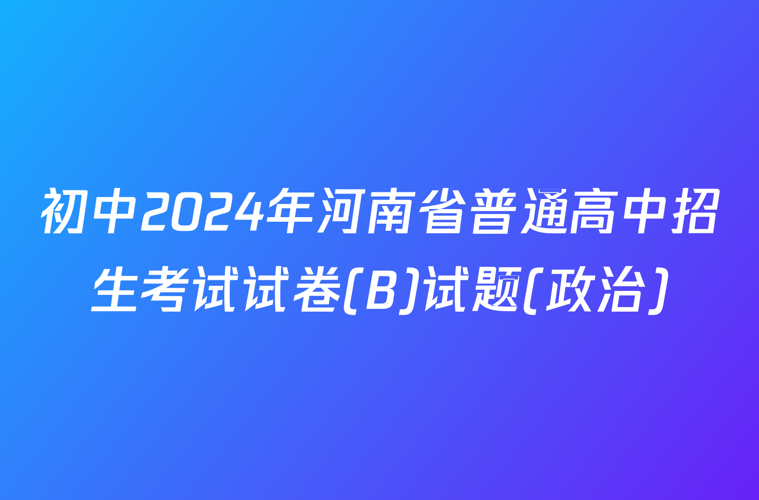 初中2024年河南省普通高中招生考试试卷(B)试题(政治)