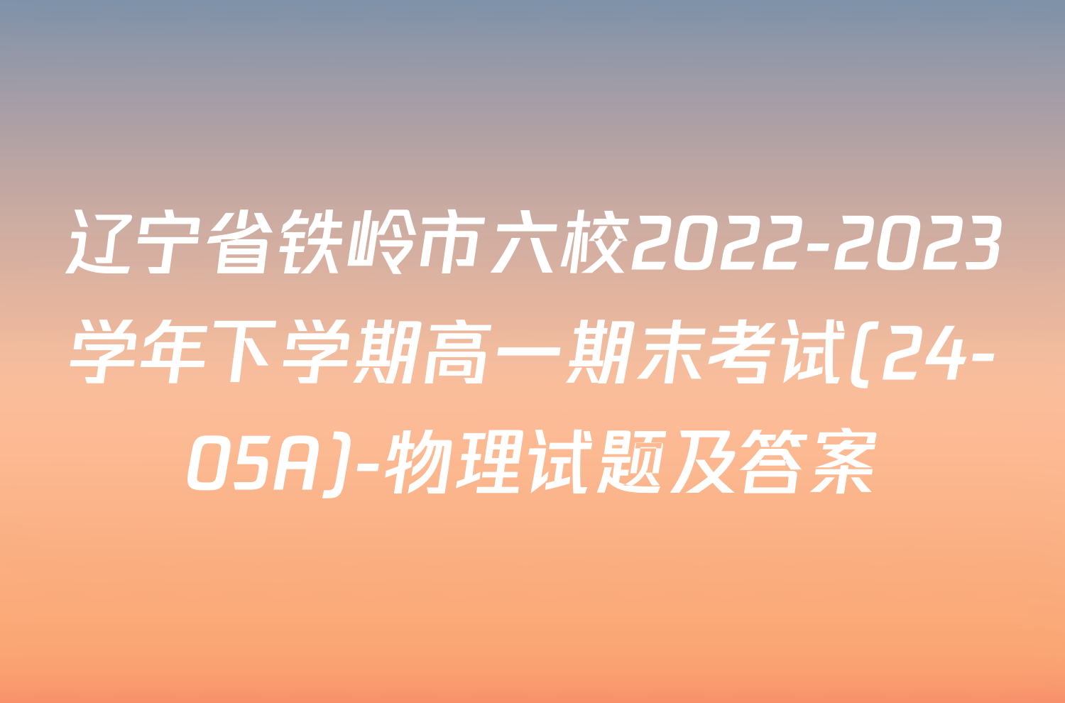辽宁省铁岭市六校2022-2023学年下学期高一期末考试(24-05A)-物理试题及答案