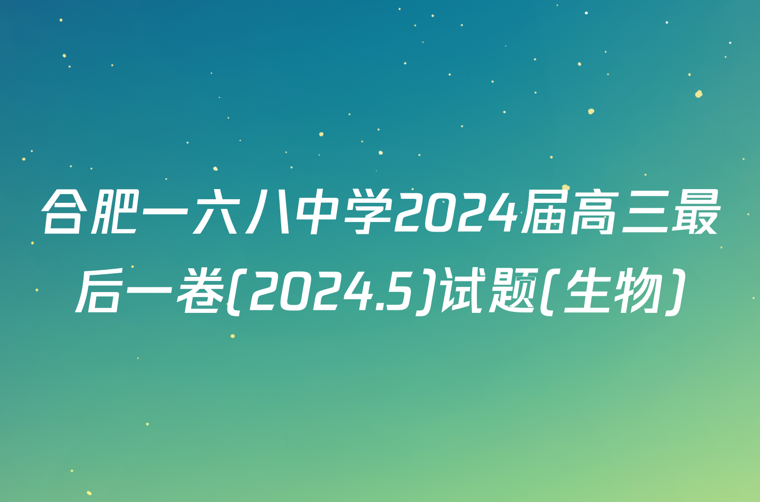 合肥一六八中学2024届高三最后一卷(2024.5)试题(生物)