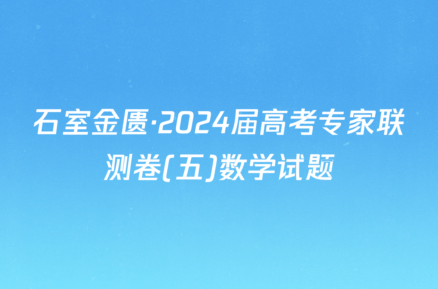 石室金匮·2024届高考专家联测卷(五)数学试题