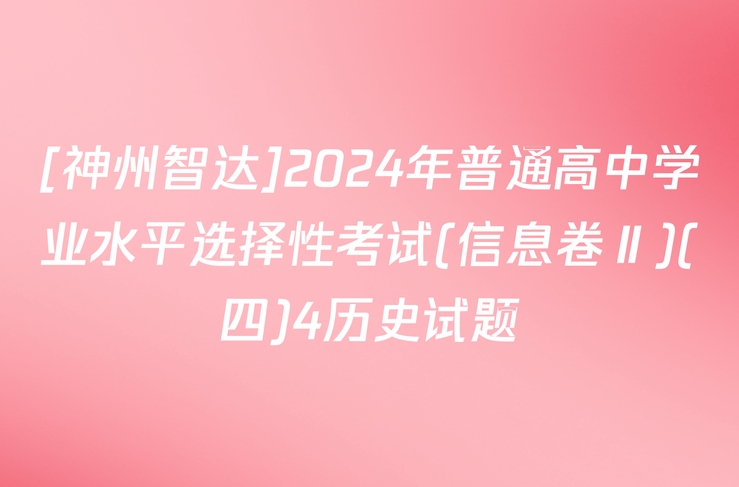 [神州智达]2024年普通高中学业水平选择性考试(信息卷Ⅱ)(四)4历史试题