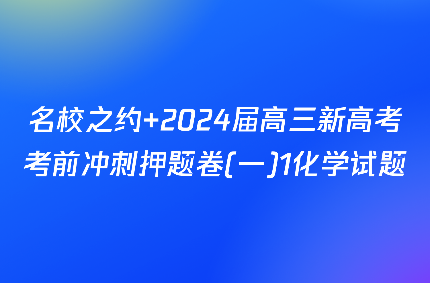 名校之约 2024届高三新高考考前冲刺押题卷(一)1化学试题