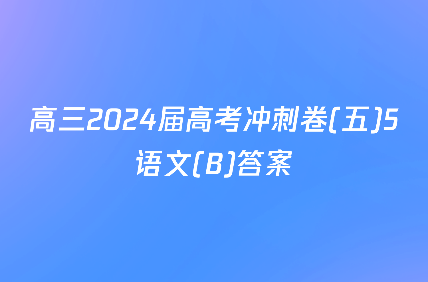 高三2024届高考冲刺卷(五)5语文(B)答案