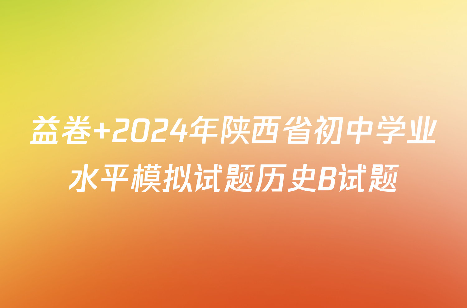 益卷 2024年陕西省初中学业水平模拟试题历史B试题