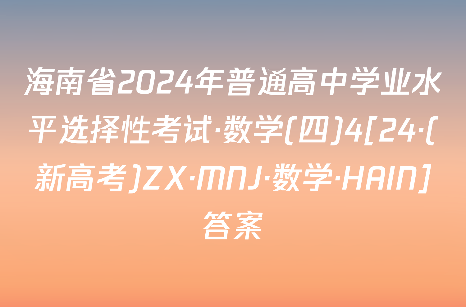 海南省2024年普通高中学业水平选择性考试·数学(四)4[24·(新高考)ZX·MNJ·数学·HAIN]答案