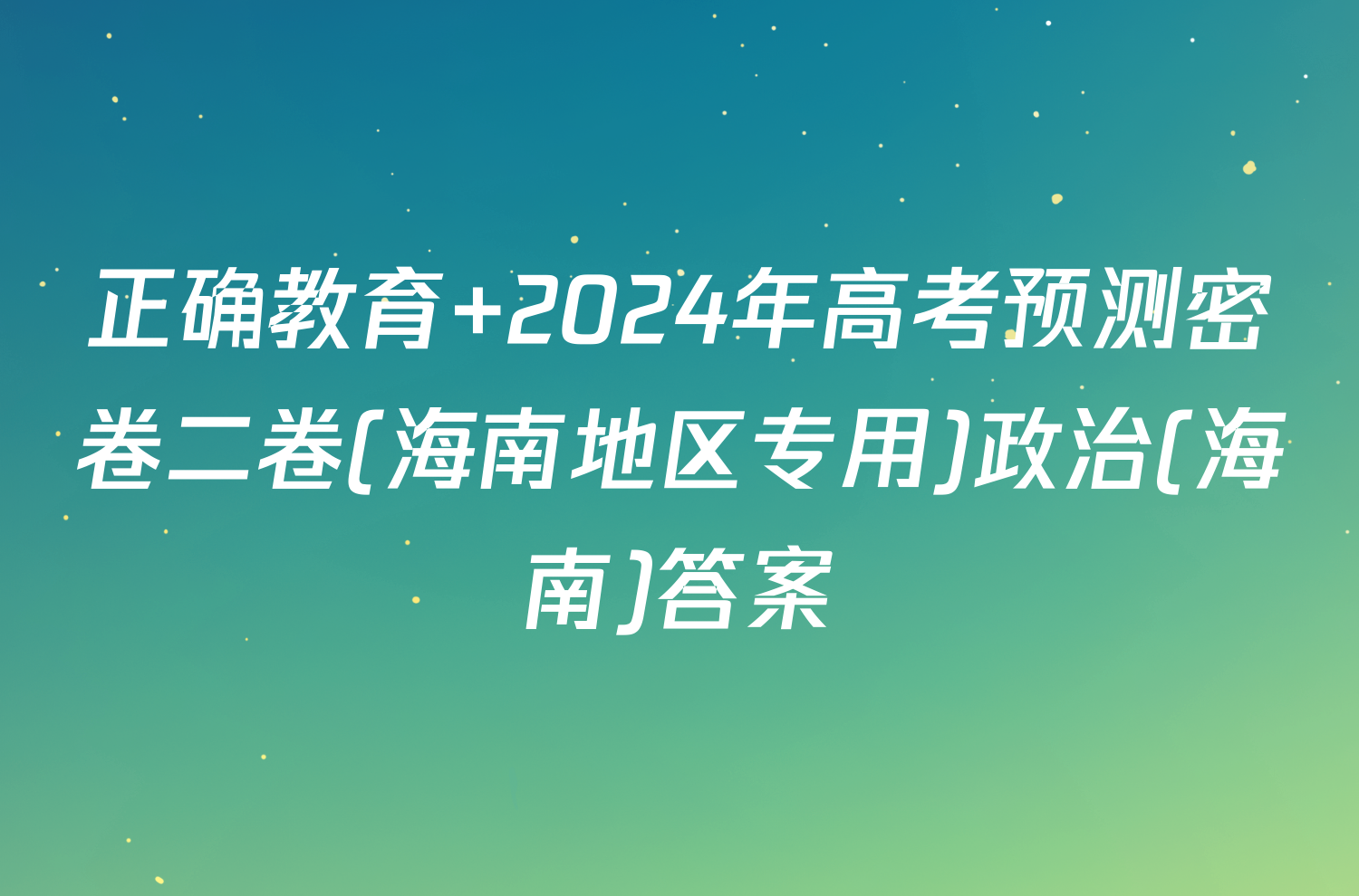 正确教育 2024年高考预测密卷二卷(海南地区专用)政治(海南)答案