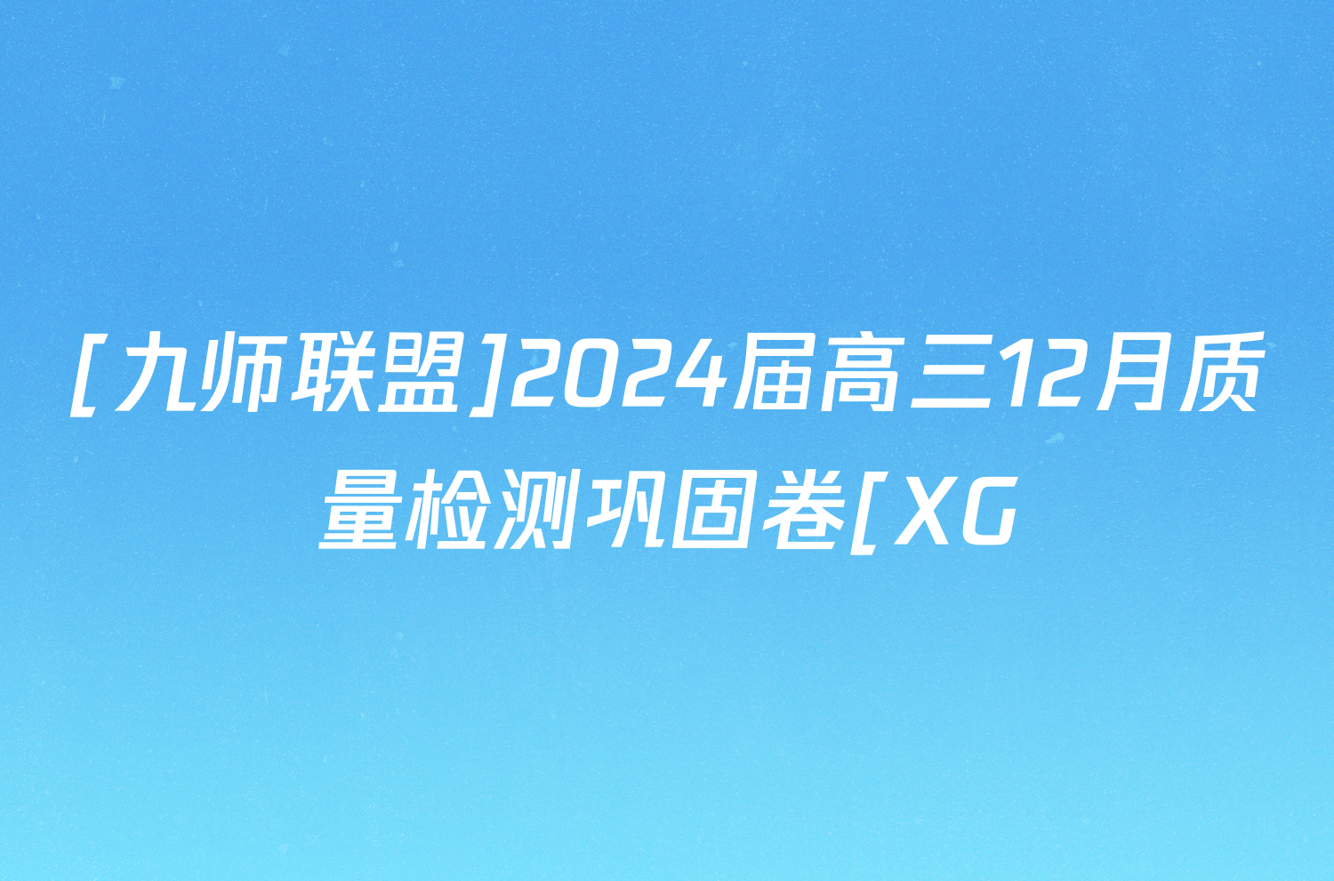 [九师联盟]2024届高三12月质量检测巩固卷[XG/LG/(新教材-L)G]生物LG试题