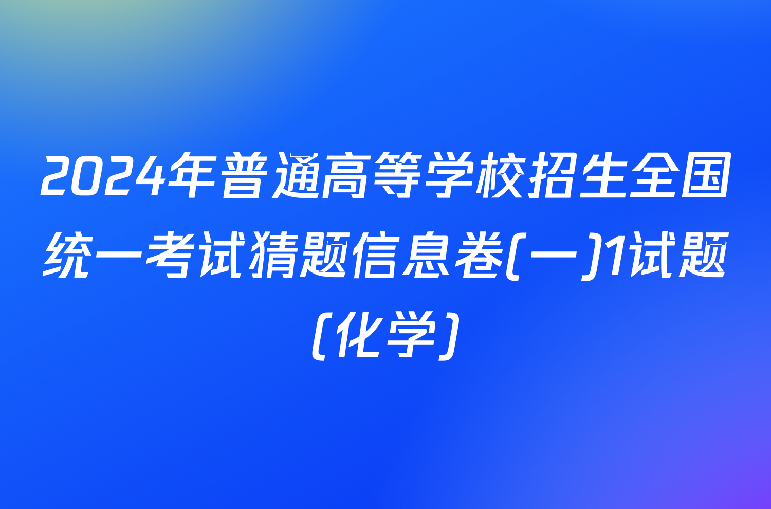 2024年普通高等学校招生全国统一考试猜题信息卷(一)1试题(化学)