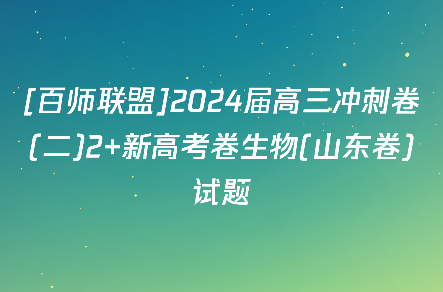 [百师联盟]2024届高三冲刺卷(二)2 新高考卷生物(山东卷)试题