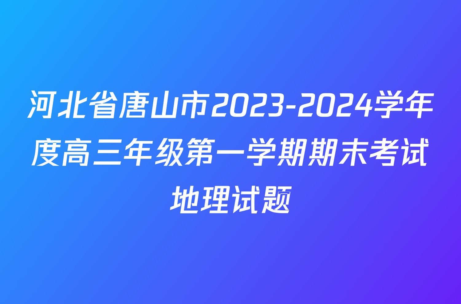 河北省唐山市2023-2024学年度高三年级第一学期期末考试地理试题