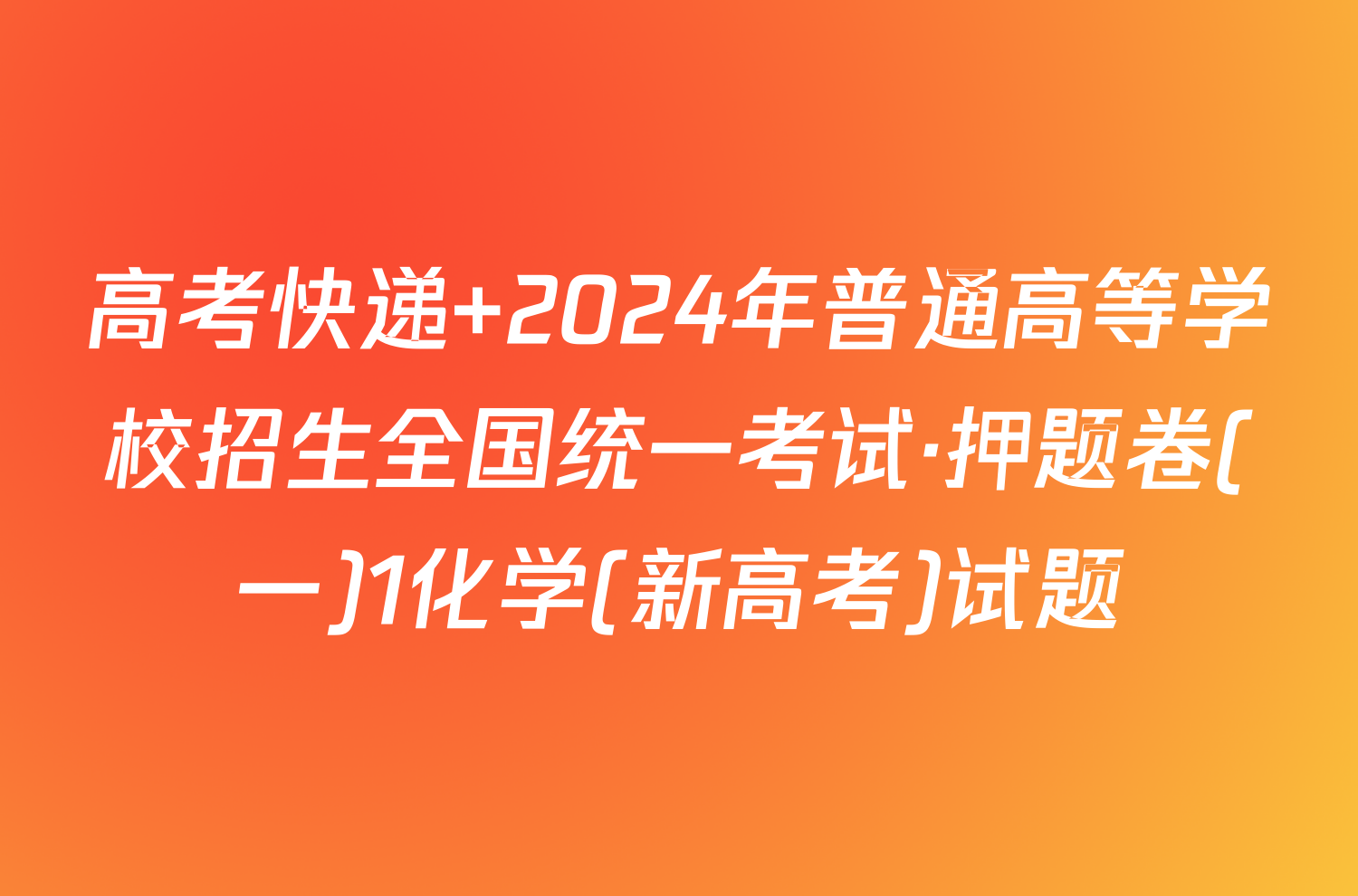 高考快递 2024年普通高等学校招生全国统一考试·押题卷(一)1化学(新高考)试题