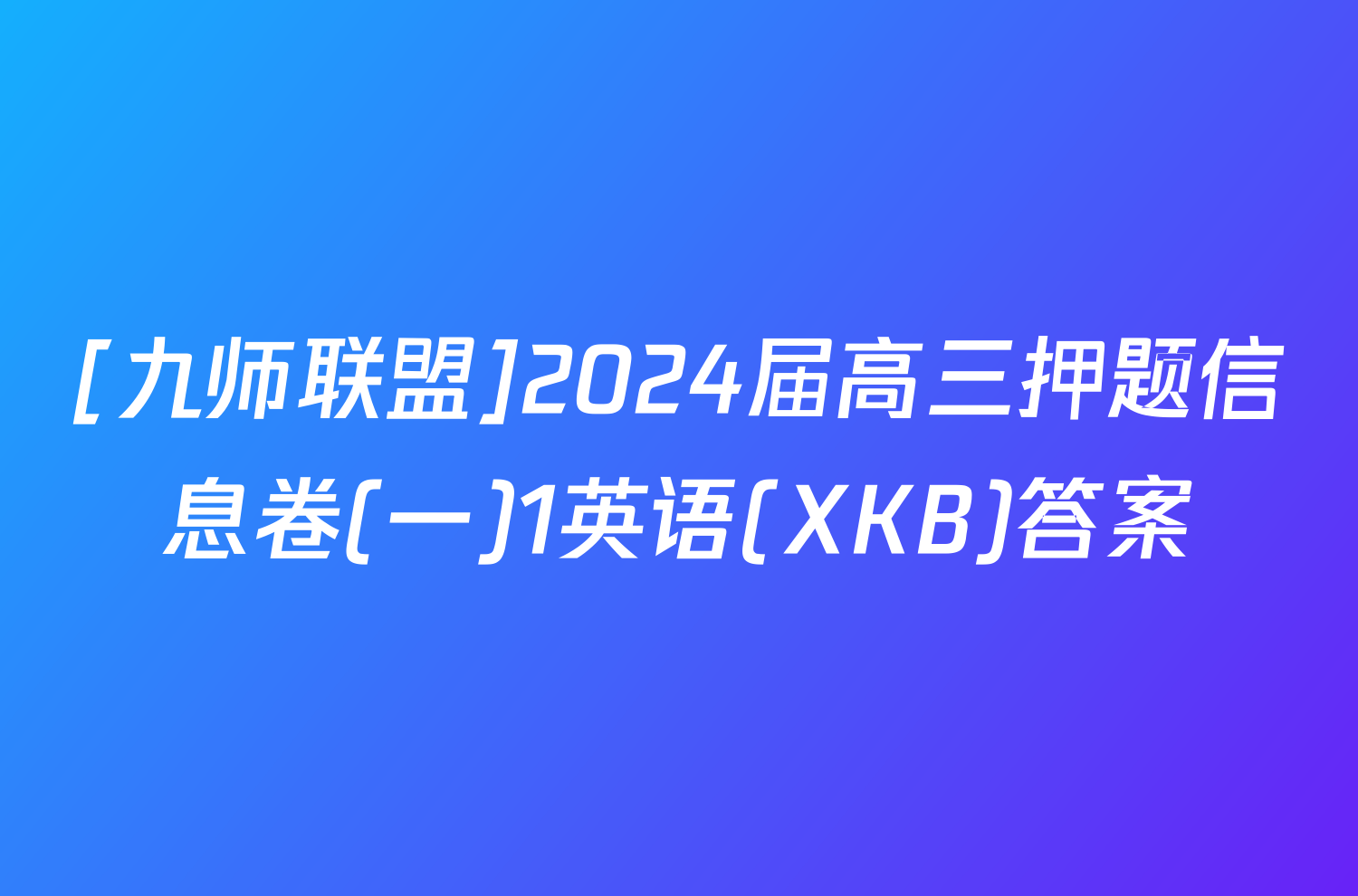 [九师联盟]2024届高三押题信息卷(一)1英语(XKB)答案