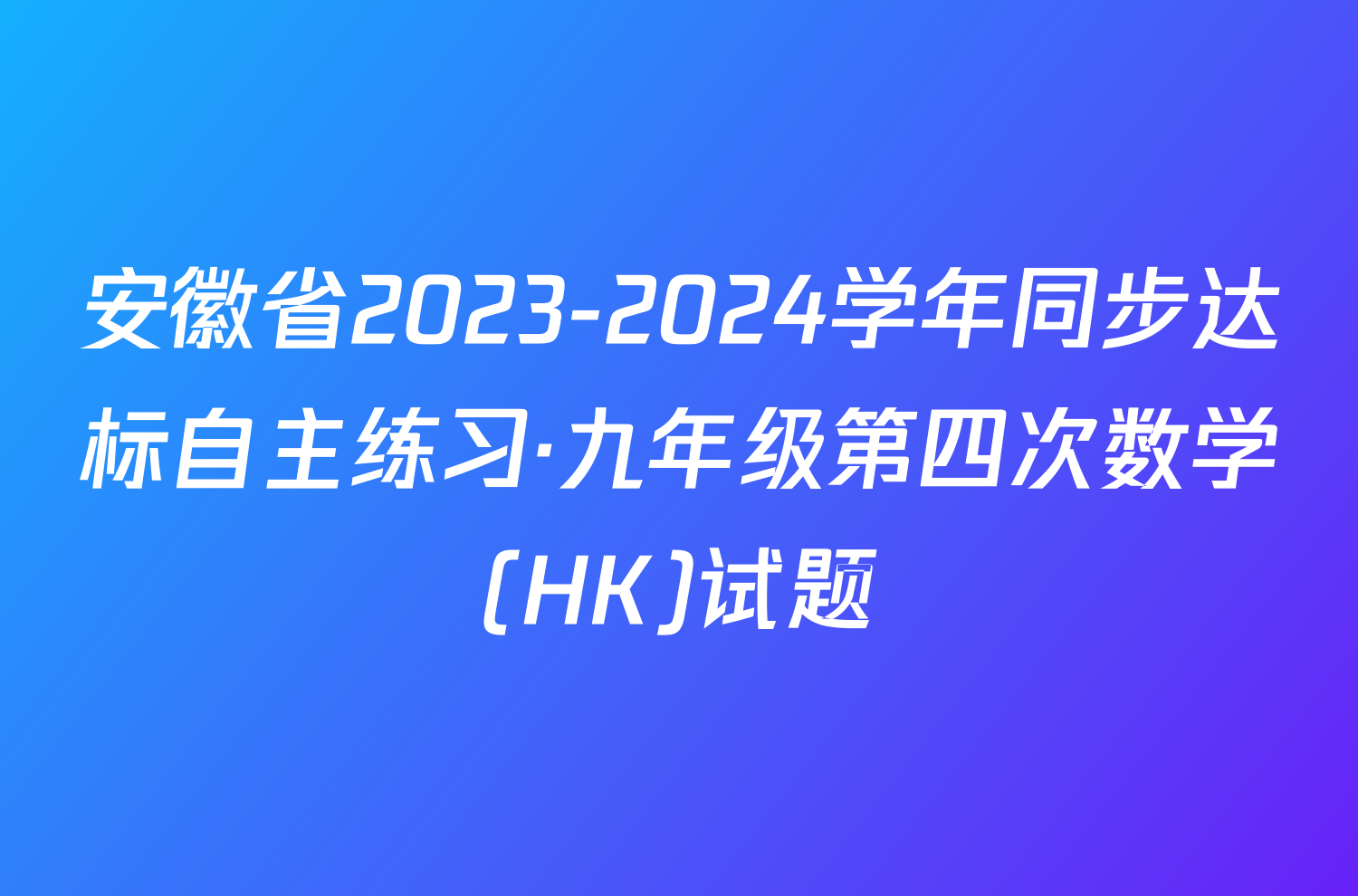 安徽省2023-2024学年同步达标自主练习·九年级第四次数学(HK)试题