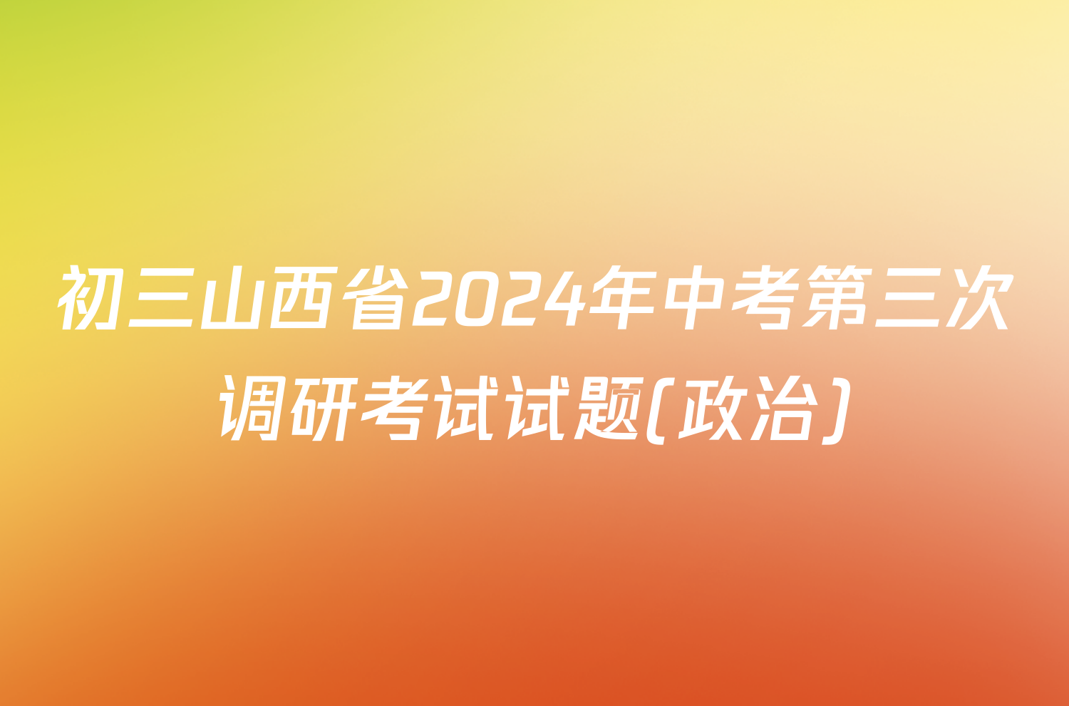 初三山西省2024年中考第三次调研考试试题(政治)