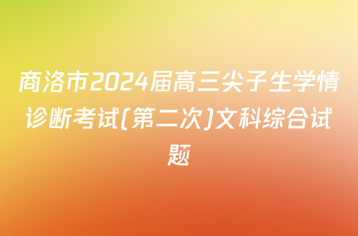 商洛市2024届高三尖子生学情诊断考试(第二次)文科综合试题