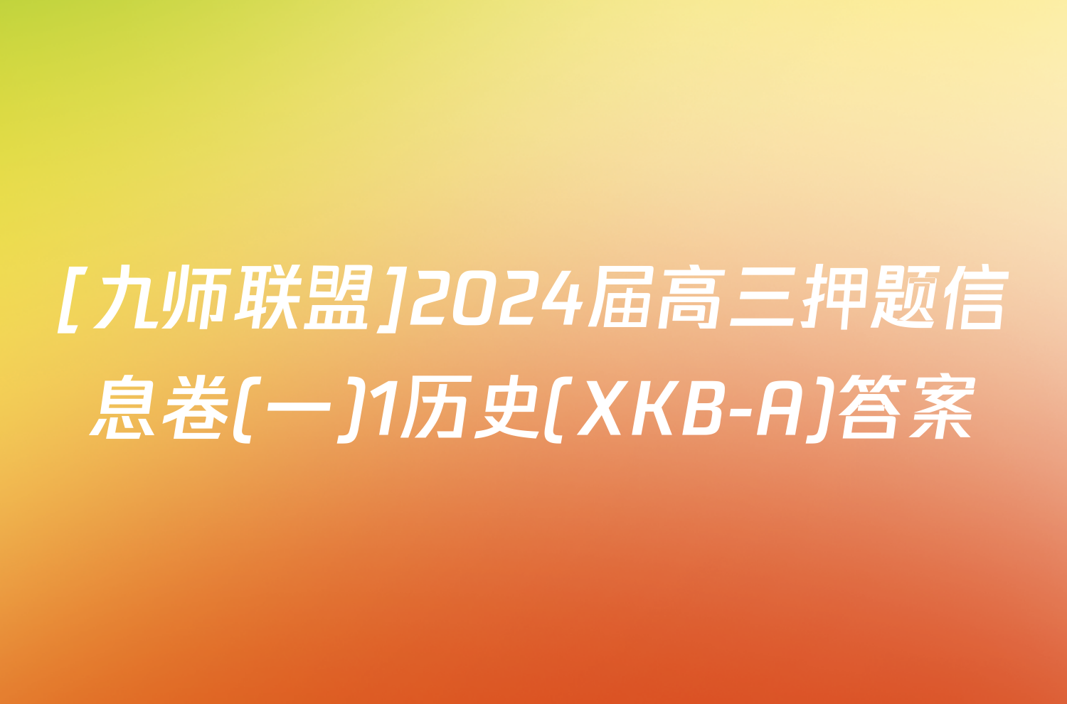 [九师联盟]2024届高三押题信息卷(一)1历史(XKB-A)答案