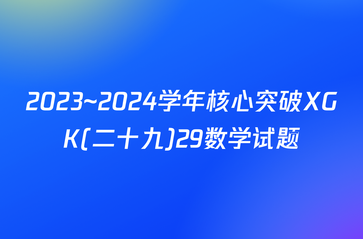 2023~2024学年核心突破XGK(二十九)29数学试题